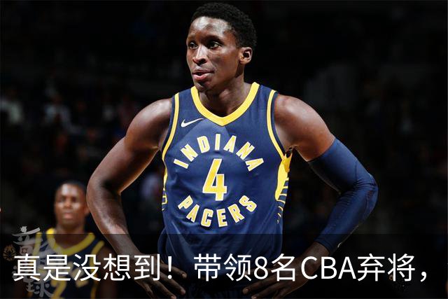 真是没想到！带领8名CBA弃将，没打过职业联赛的清华学霸，差点儿掀翻3冠王北京队，36岁少帅李昂凭什么？郭士强压力来了