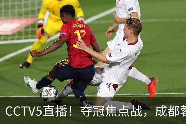 CCTV5直播！夺冠焦点战，成都蓉城VS大连英博，韦世豪继续缺阵，中超榜首或已无退路